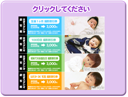 「赤ちゃん」割引券 クリックしてください